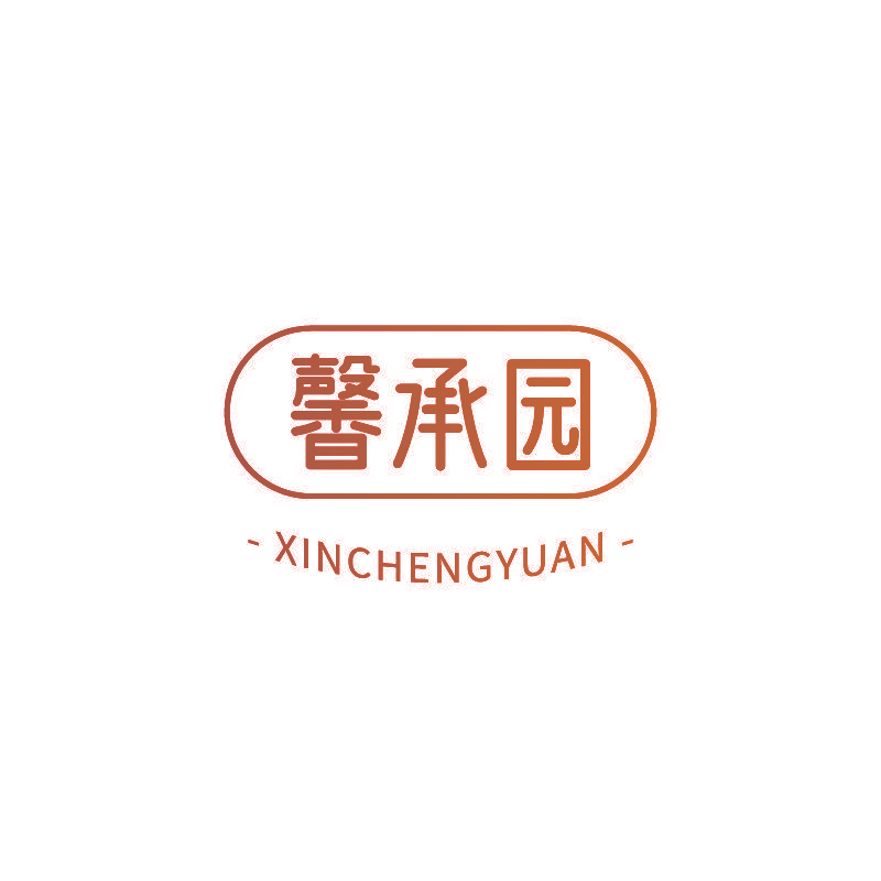 馨承园
