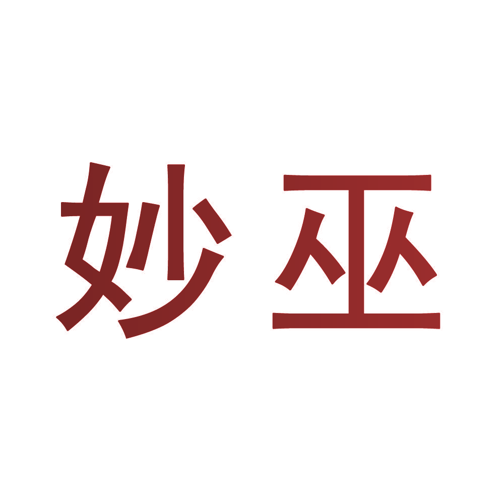 妙巫
