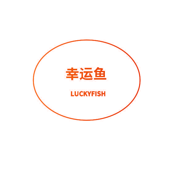 幸运鱼 LUCKYFISH