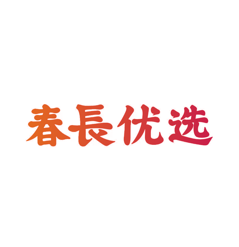 春长优选