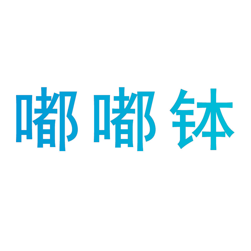 嘟嘟钵