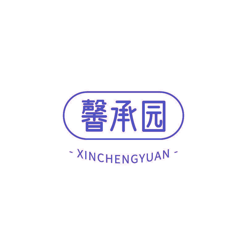 馨承园
