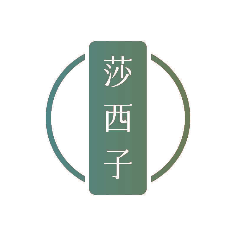 莎西子