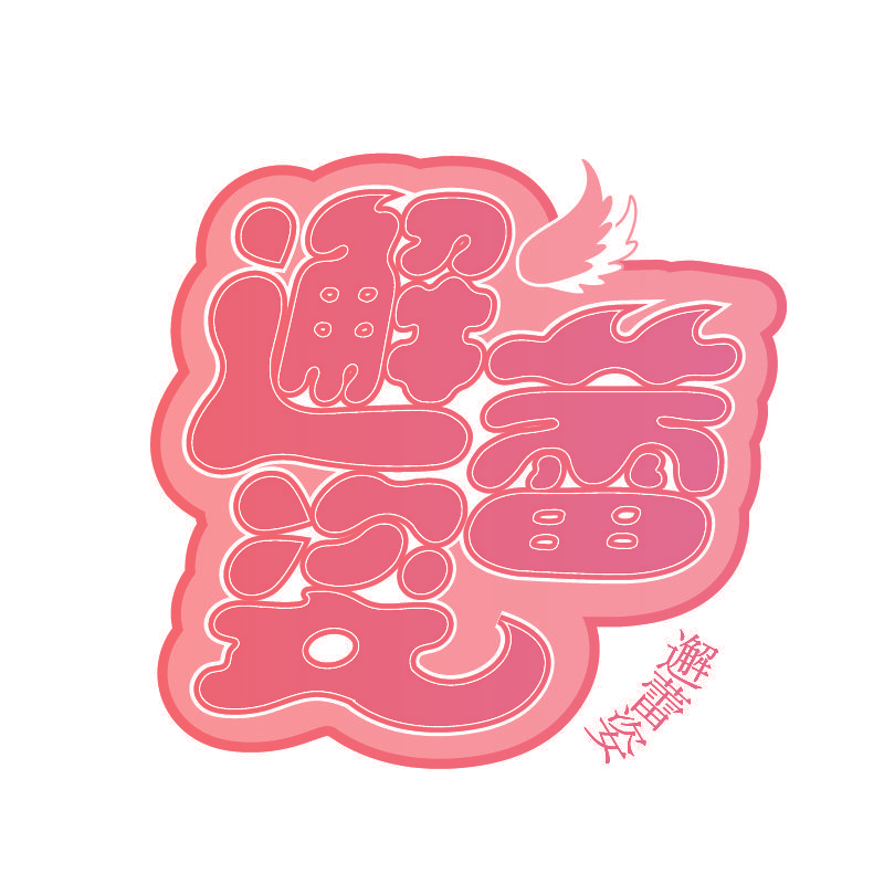 邂蕾姿