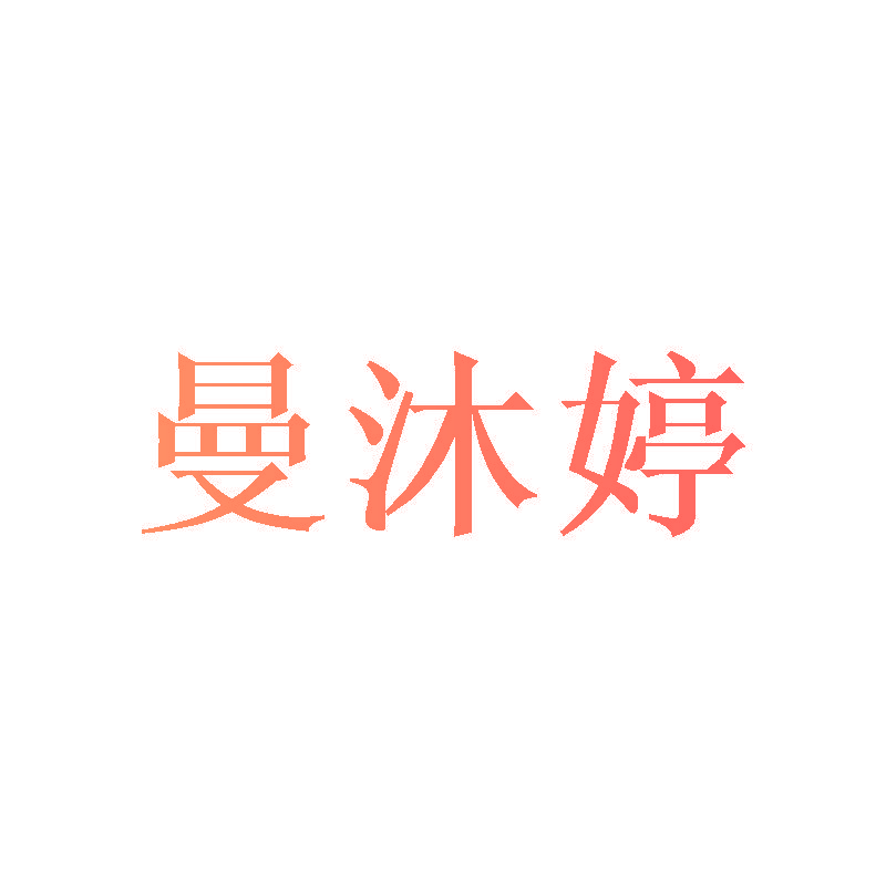 曼沐婷