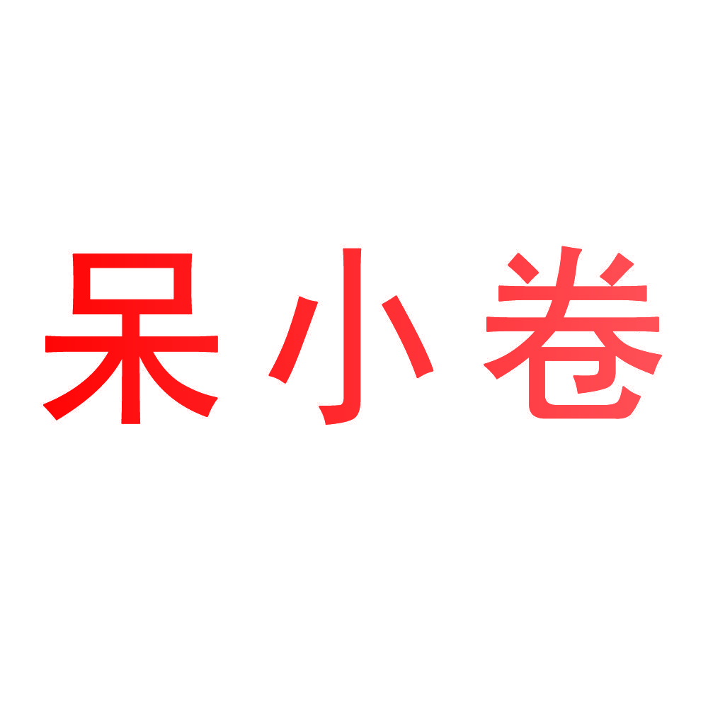 呆小卷