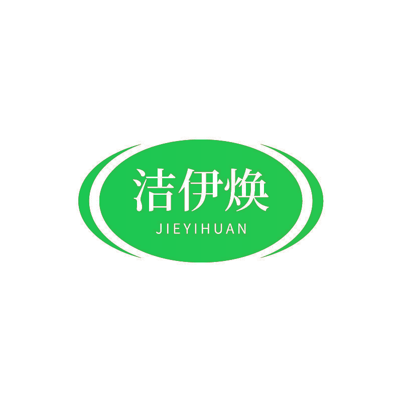 洁伊焕
