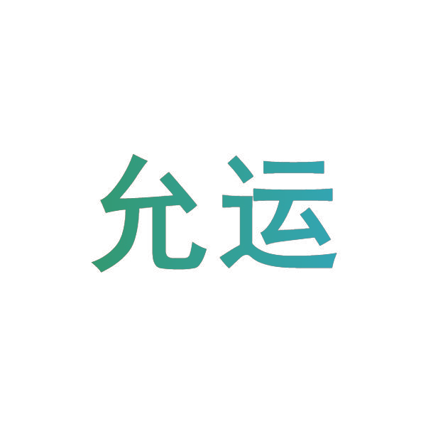 允运