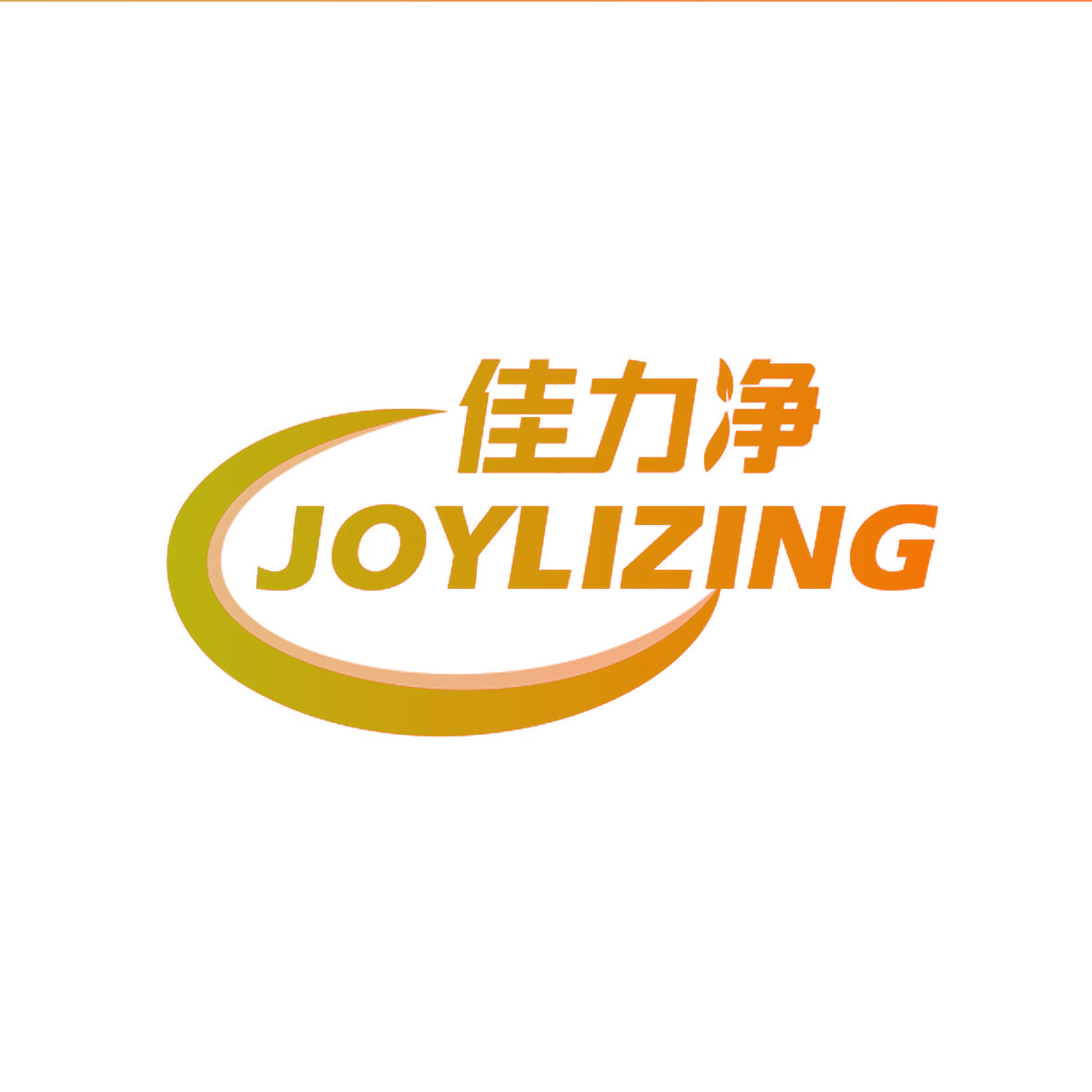 佳力净 JOYLIZING