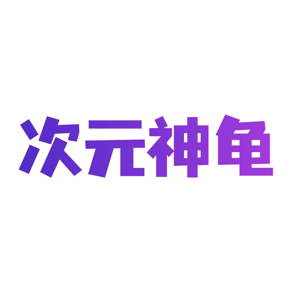 次元神龟