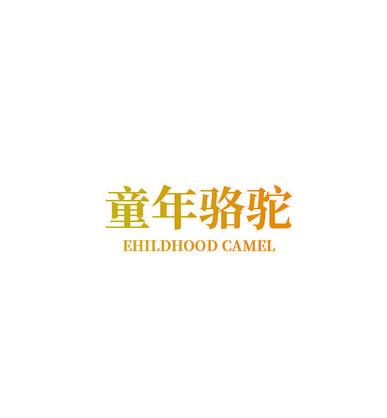 童年骆驼 EHILDHOOD CAMEL