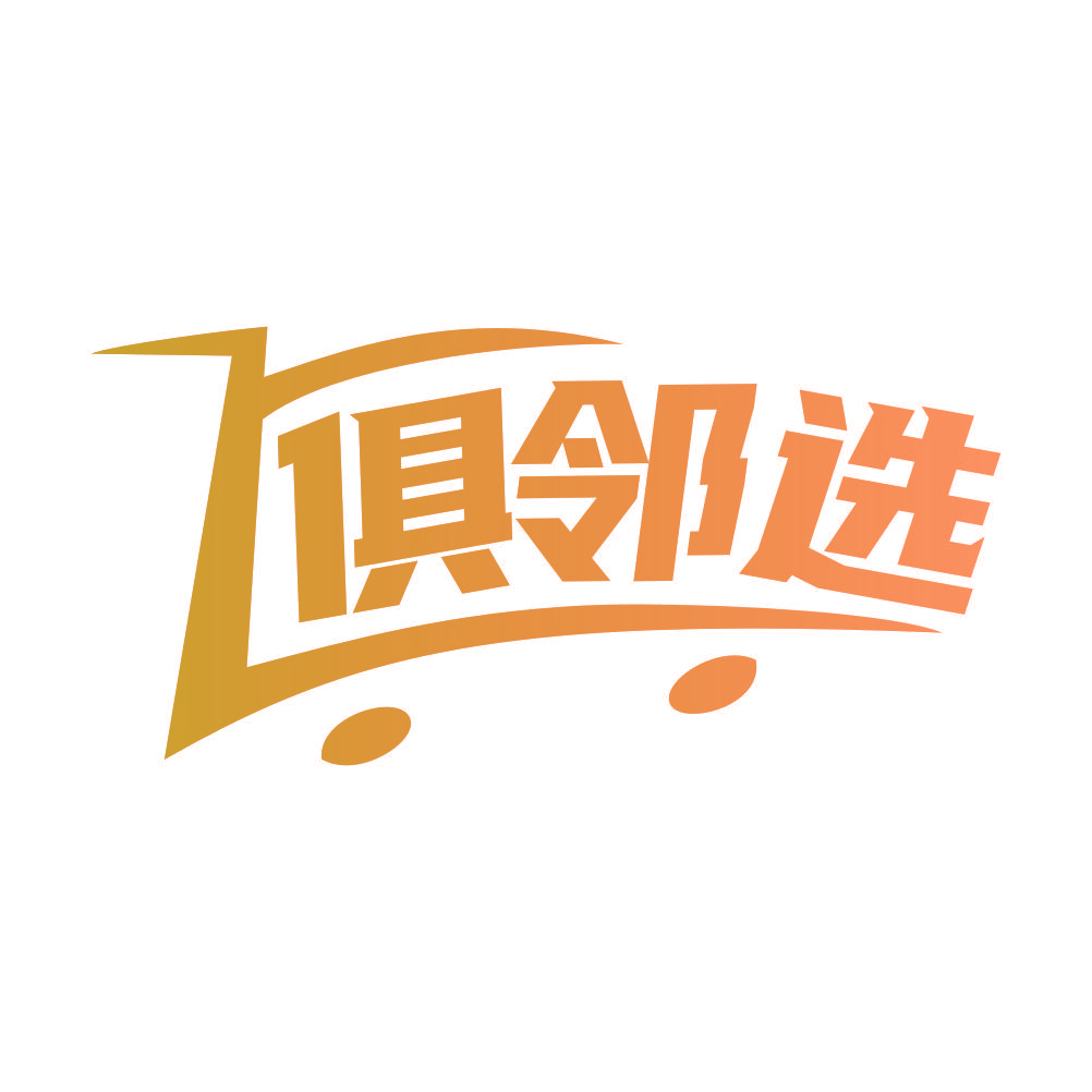 俱邻选