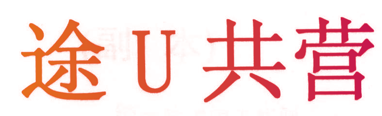 途U共营