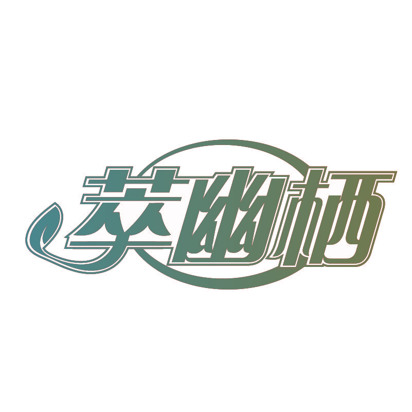 萃幽栖