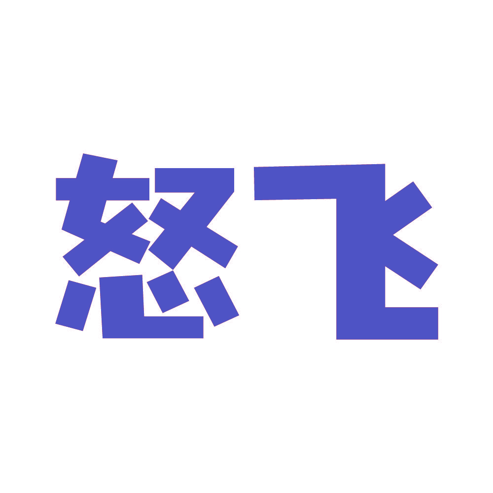 怒飞