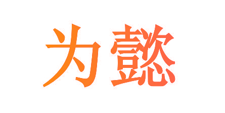 为懿