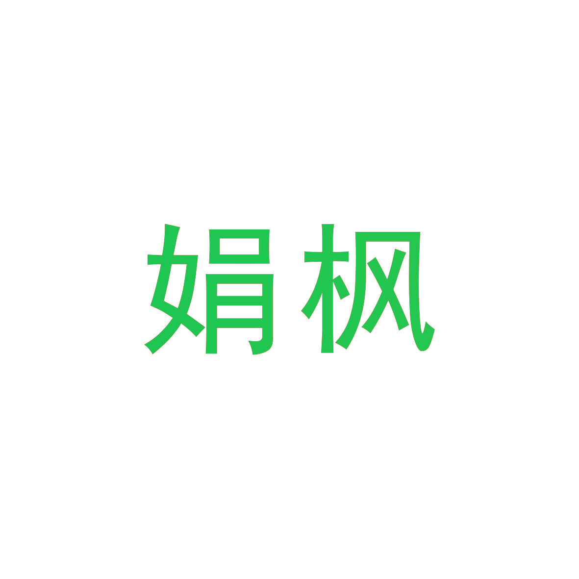 娟枫