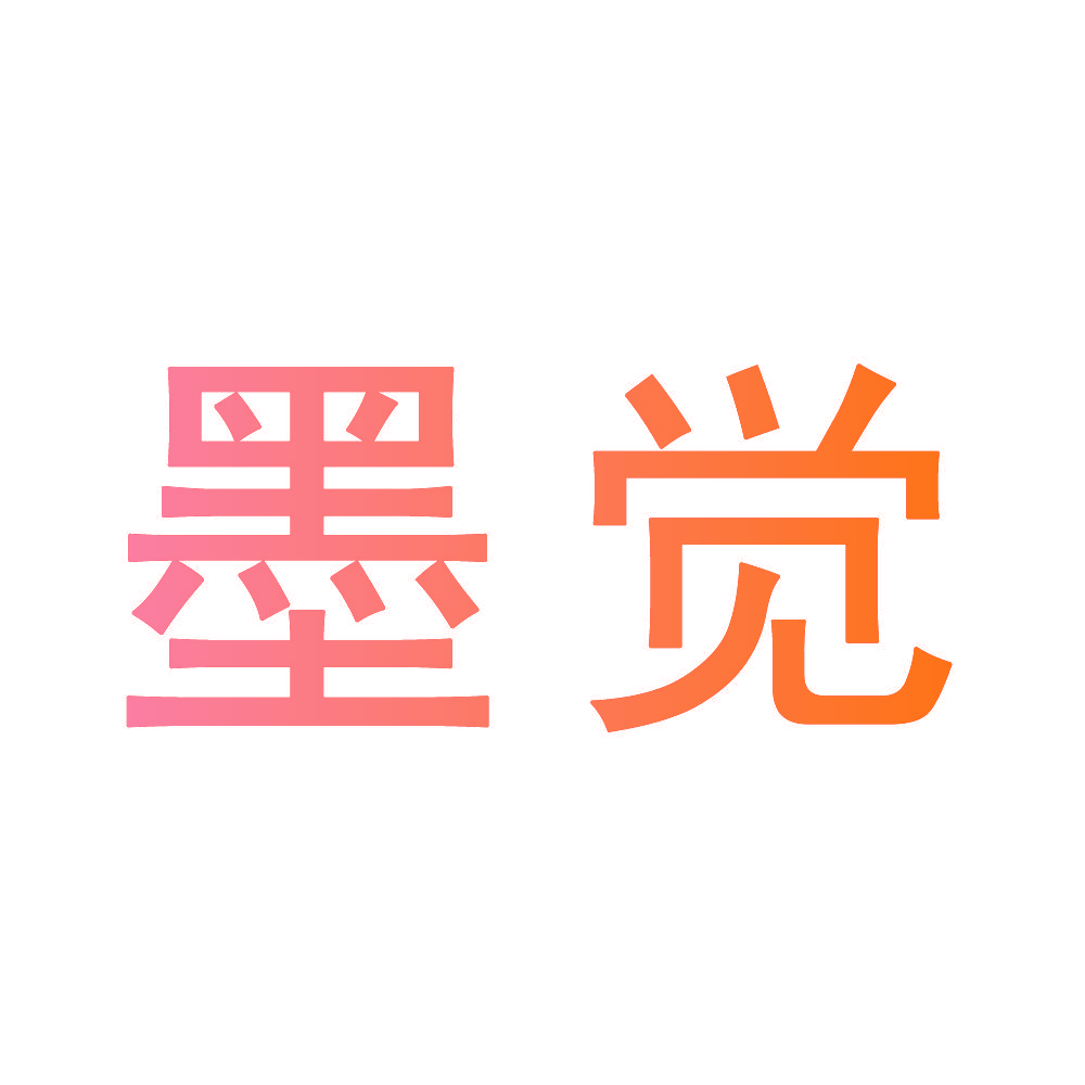 墨觉
