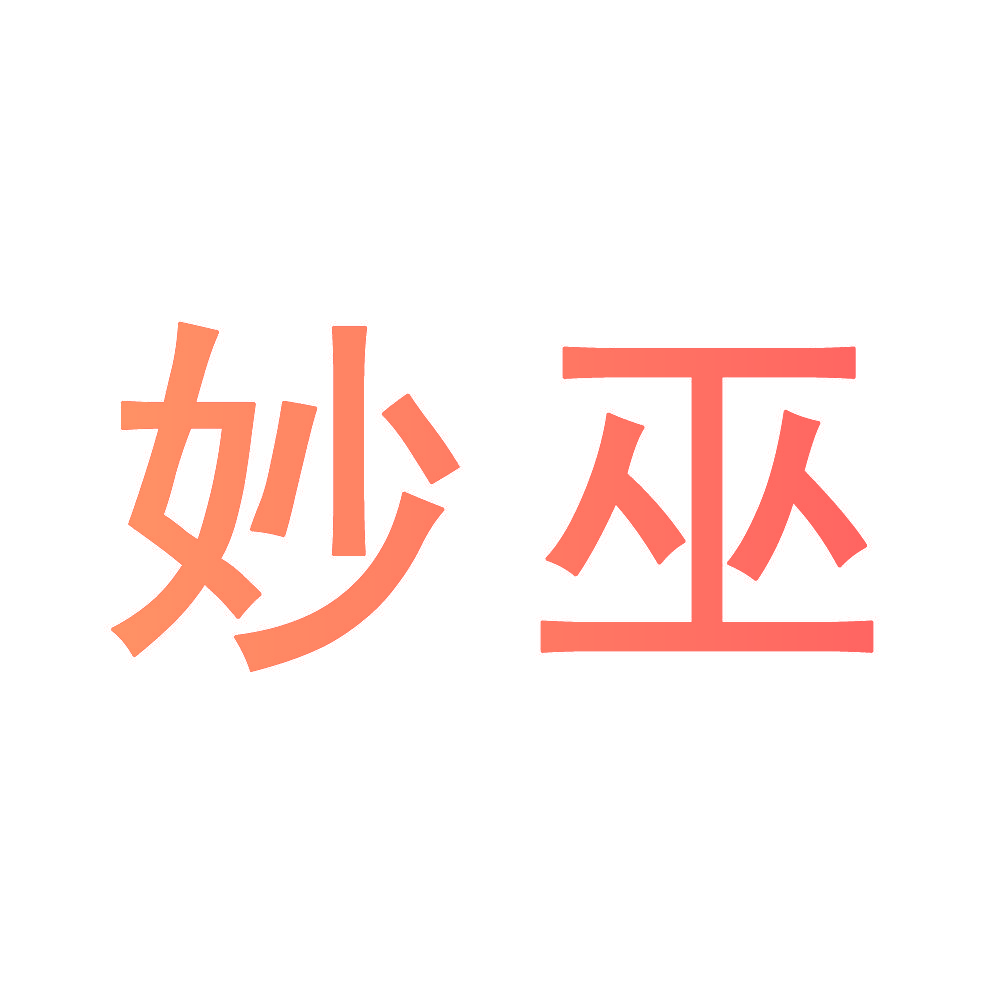 妙巫