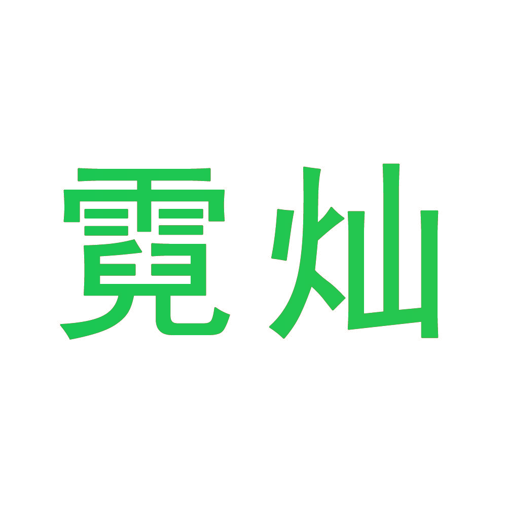 霓灿