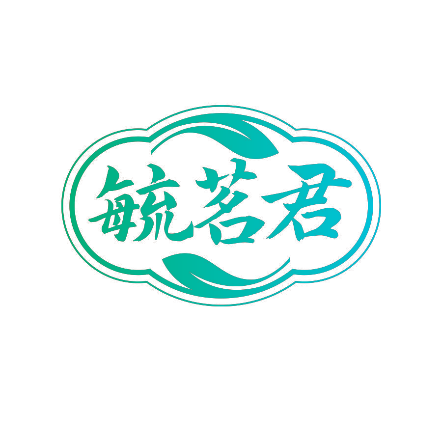 毓茗君