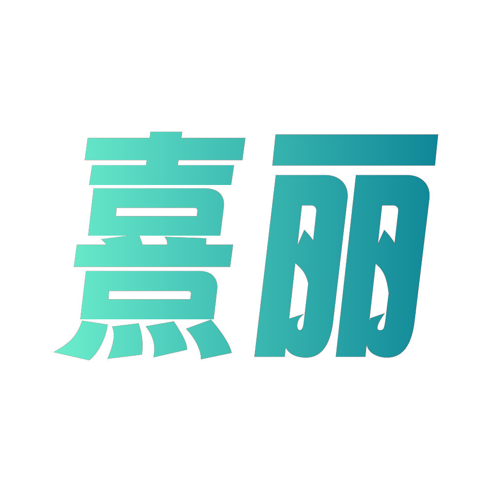 熹丽