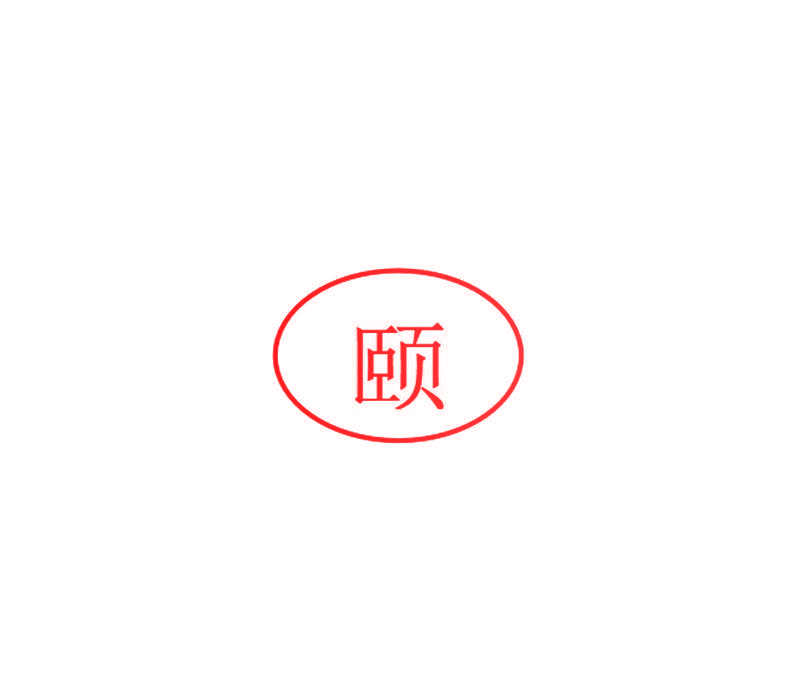 颐
