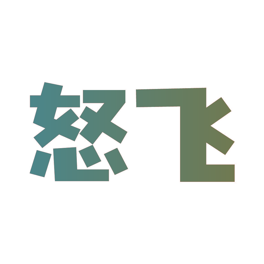 怒飞