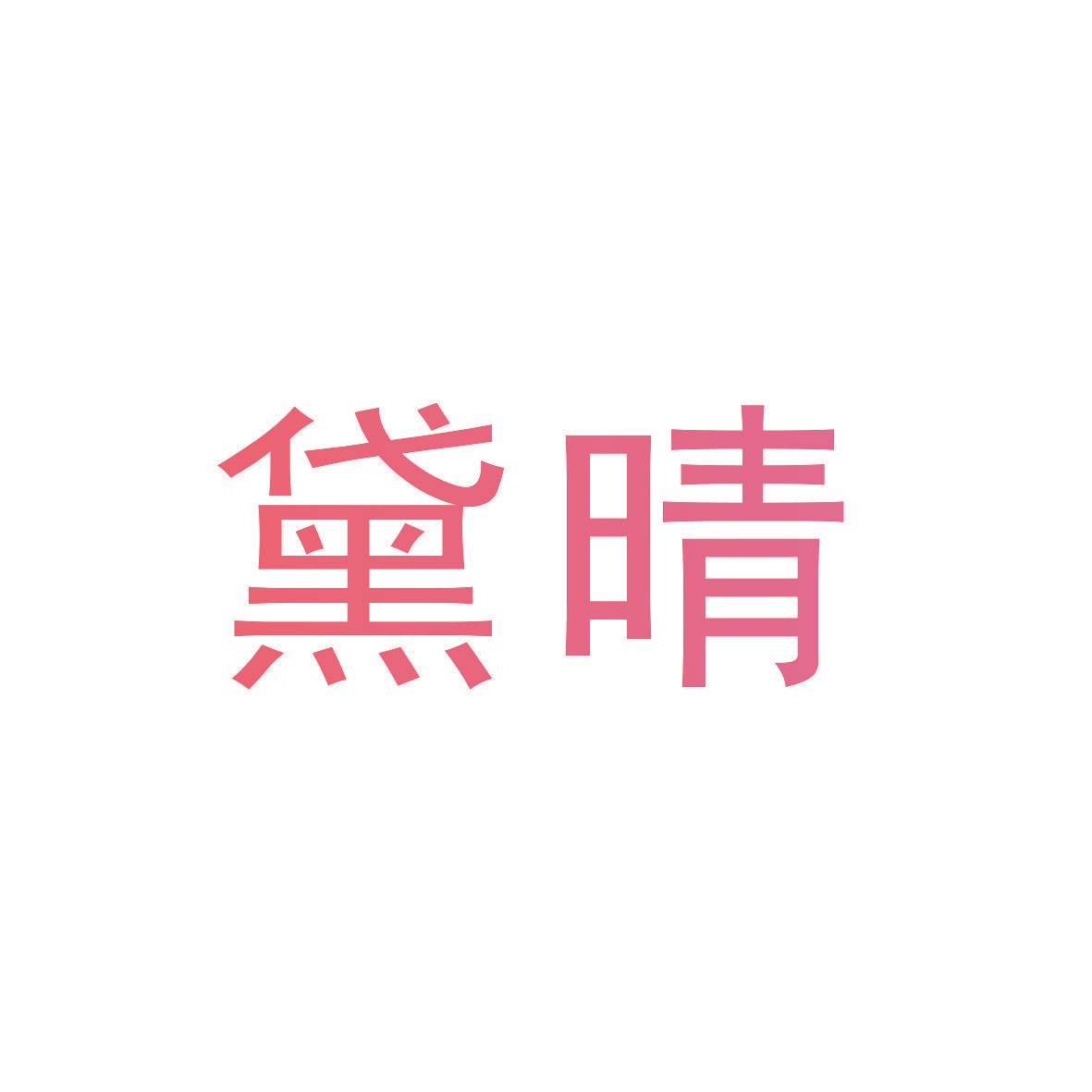 黛晴