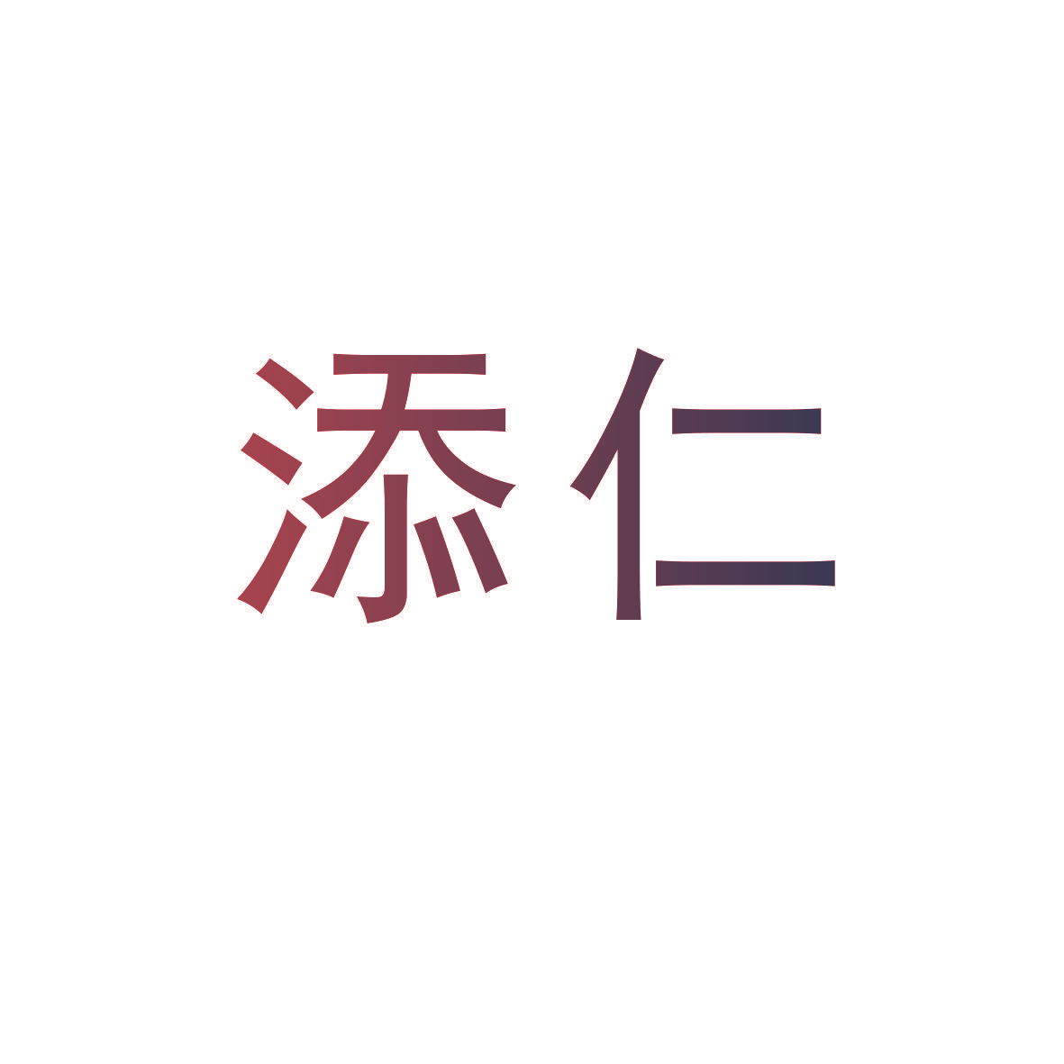 添仁