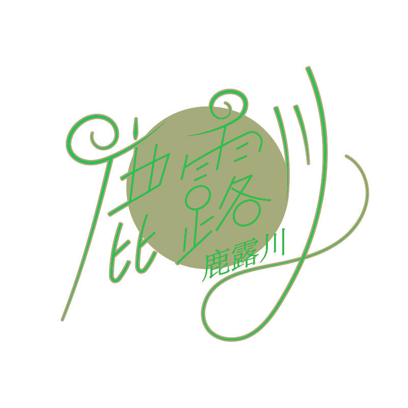鹿露川