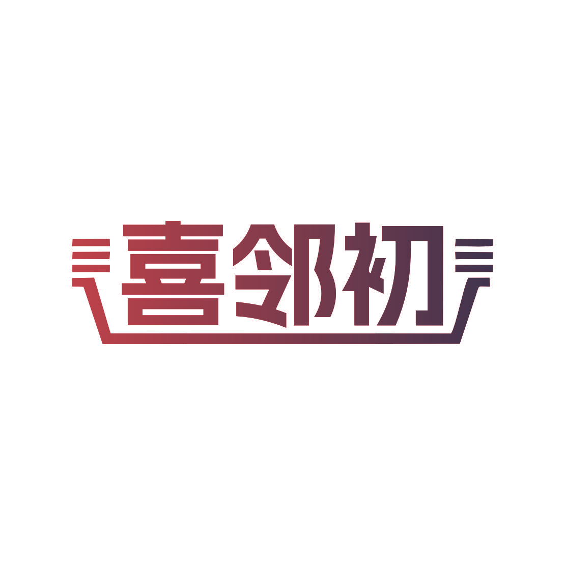 喜邻初