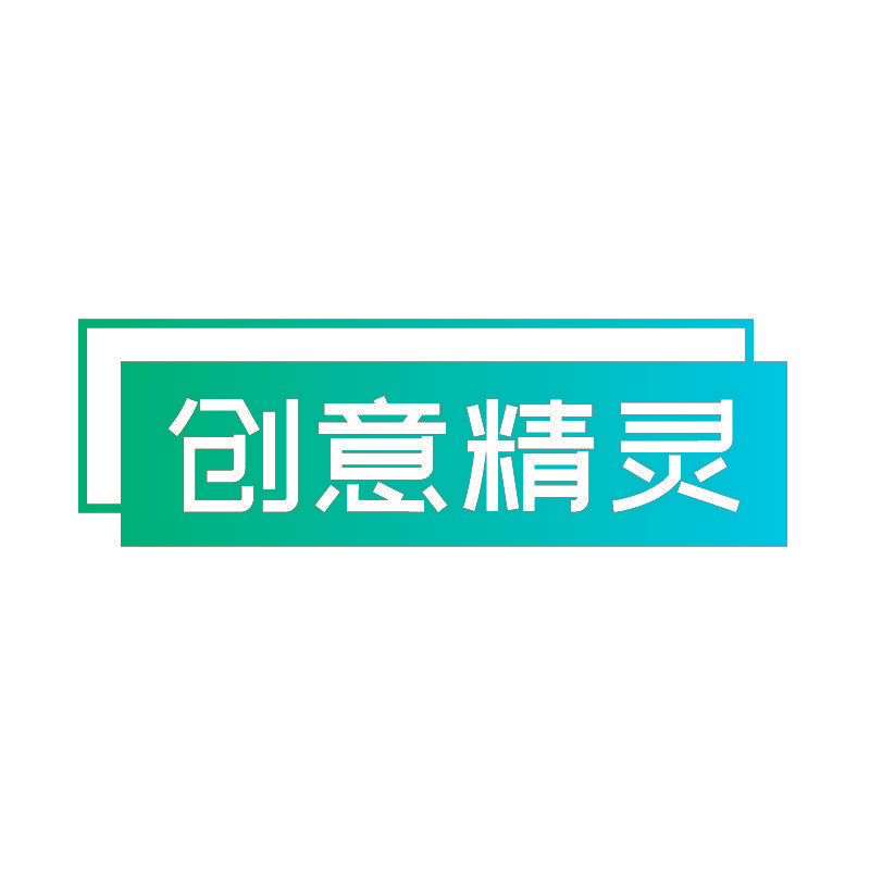 创意精灵