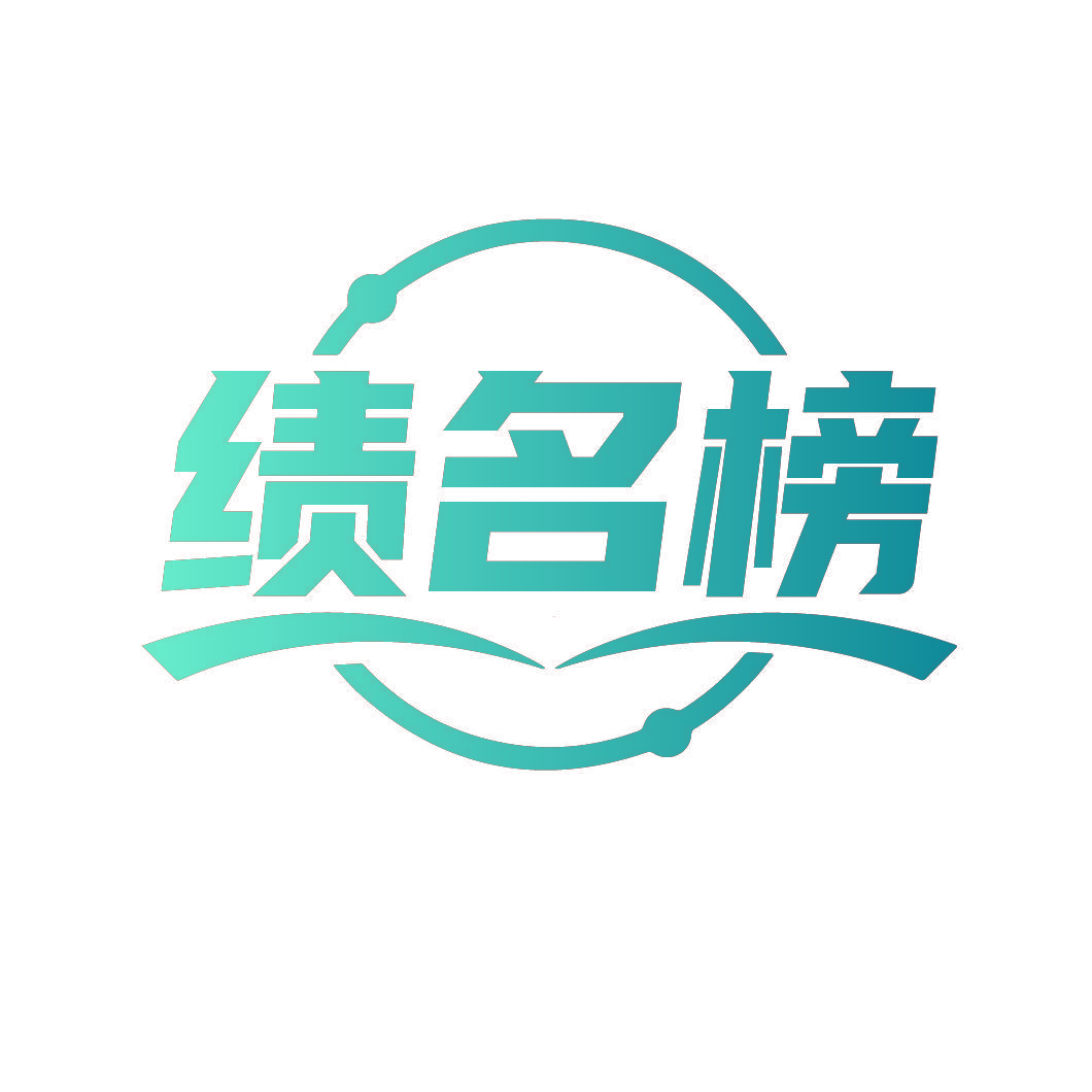 绩名榜