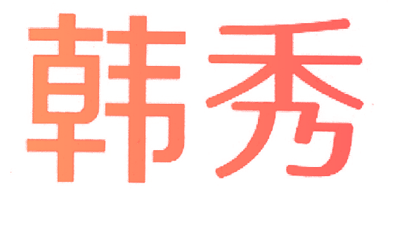 韩秀