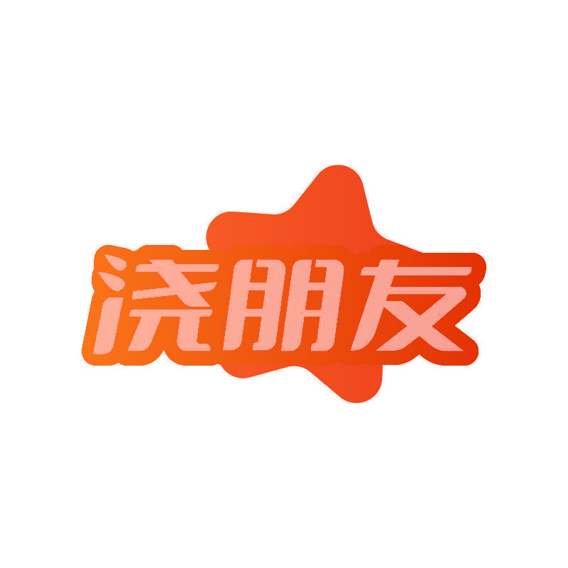 浇朋友