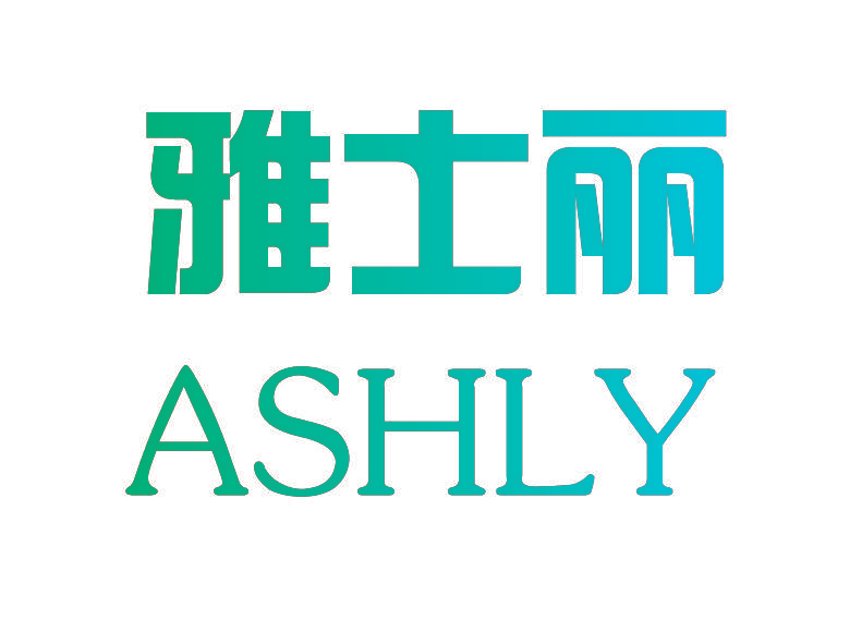 雅士丽 ASHLY