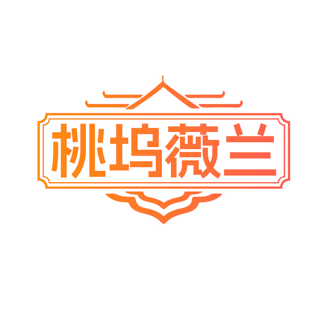 桃坞薇兰