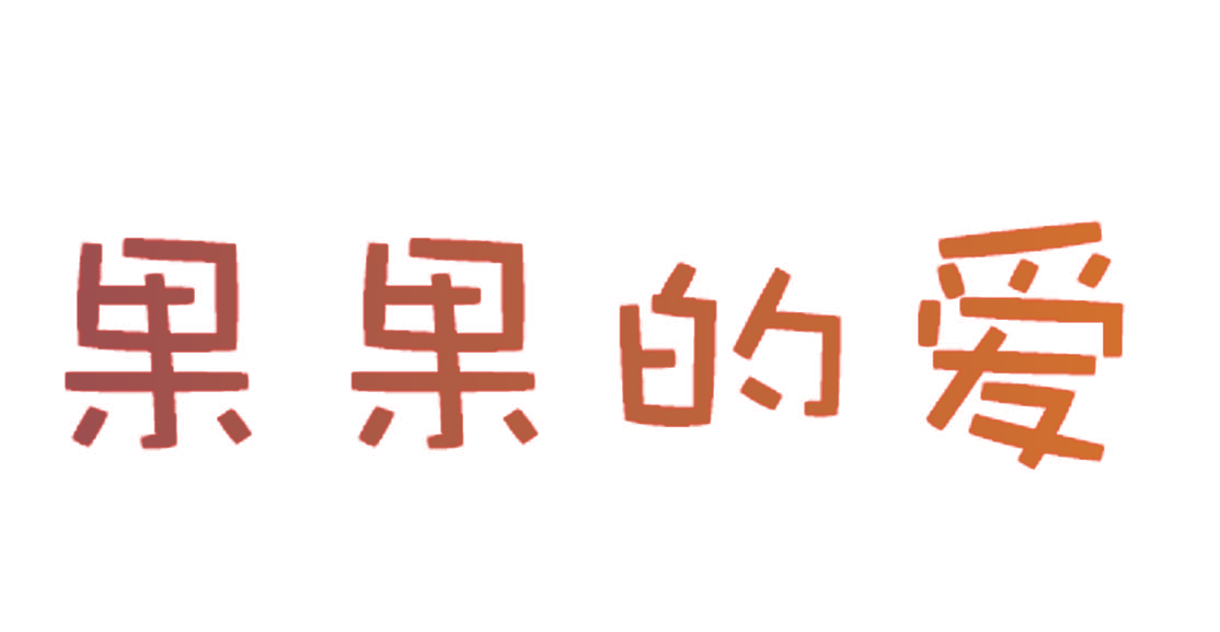 果果的爱