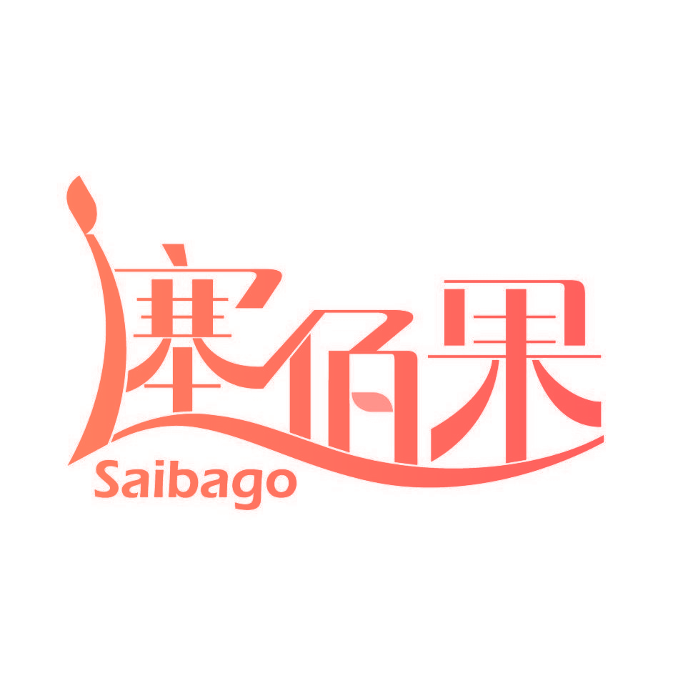 塞佰果 SAIBAGO