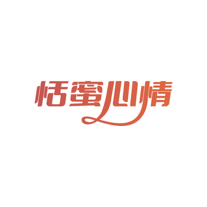 恬蜜心情