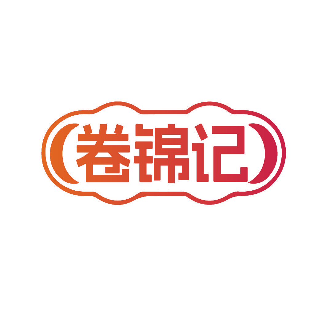 卷锦记