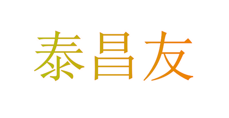 泰昌友