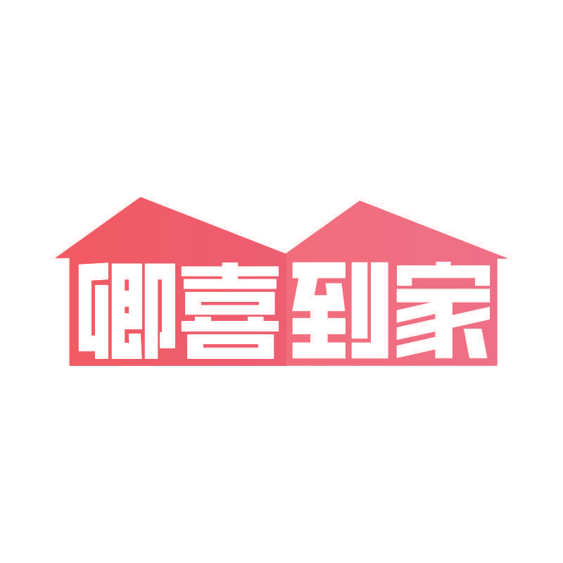 卿喜到家
