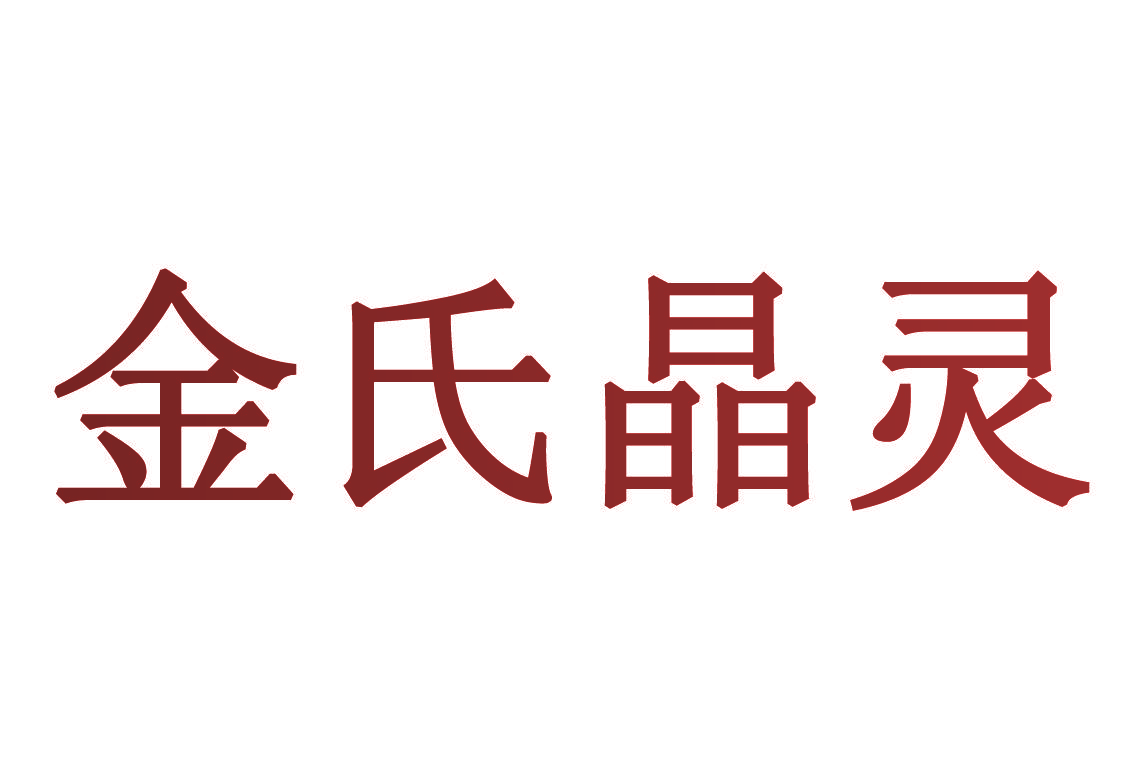 金氏晶灵