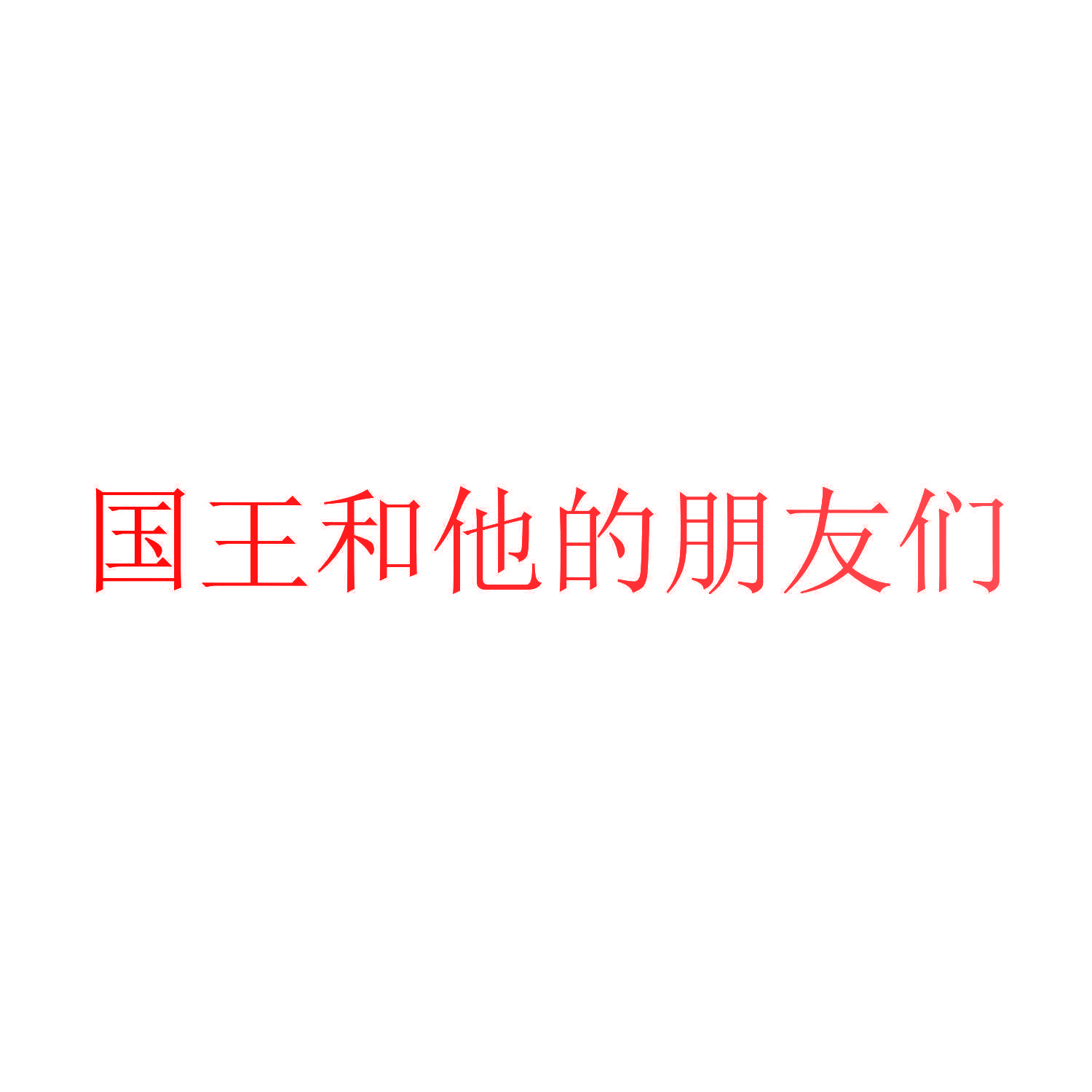 国王和他的朋友们