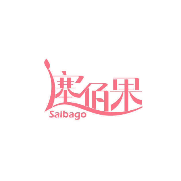 塞佰果 SAIBAGO