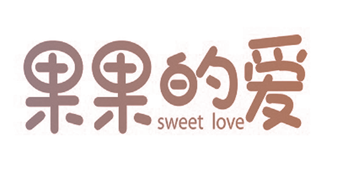 果果的爱 SWEET LOVE
