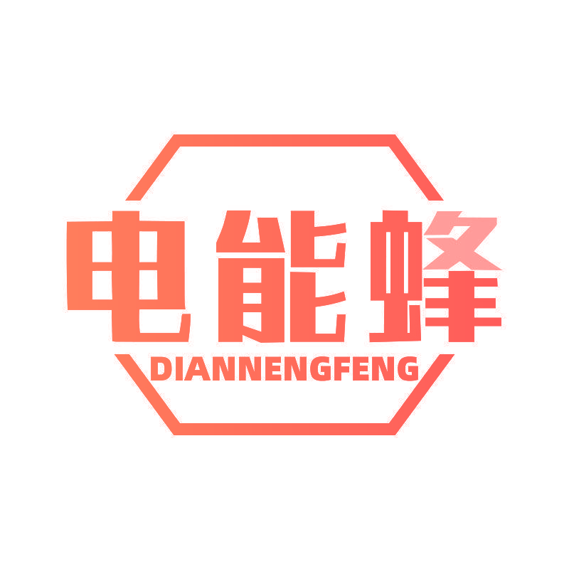 电能蜂