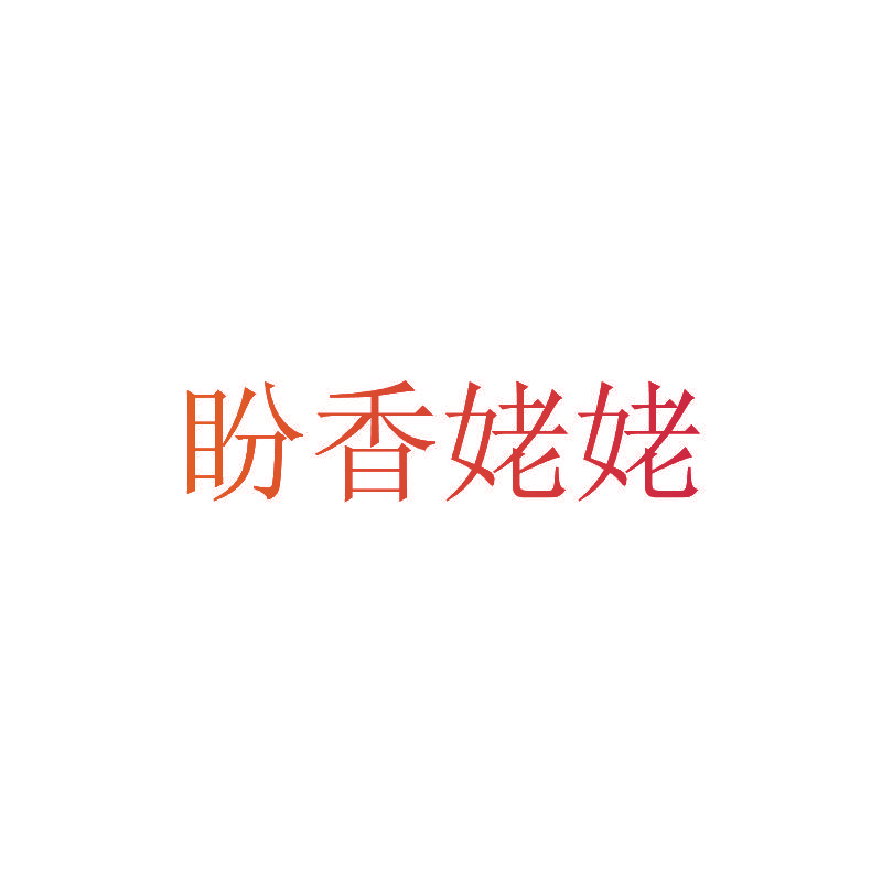 盼香姥姥